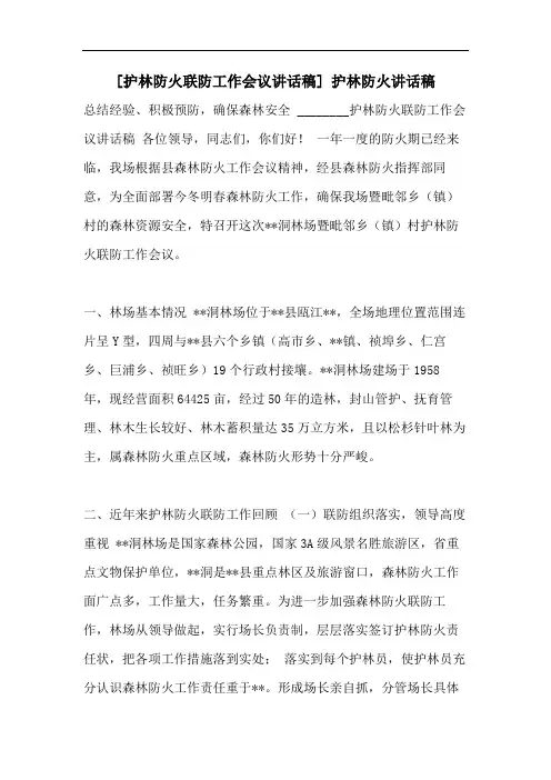 [护林防火联防工作会议讲话稿] 护林防火讲话稿