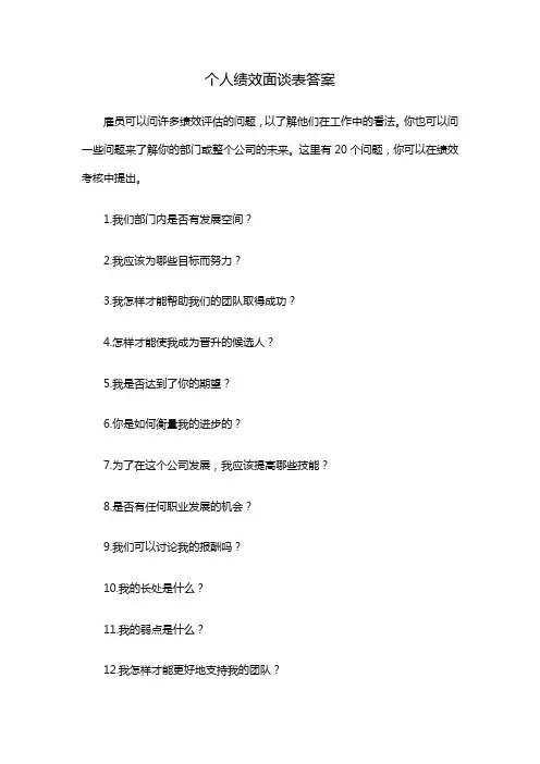 个人绩效面谈表答案