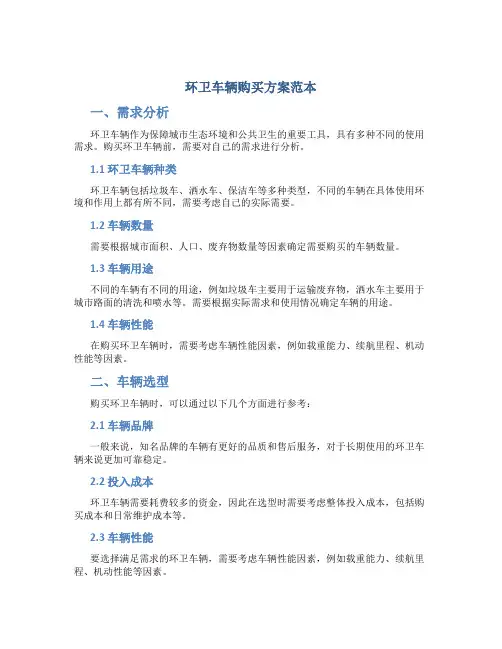 环卫车辆购买方案范本