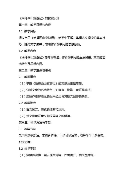 《始得西山宴游记》的教案设计
