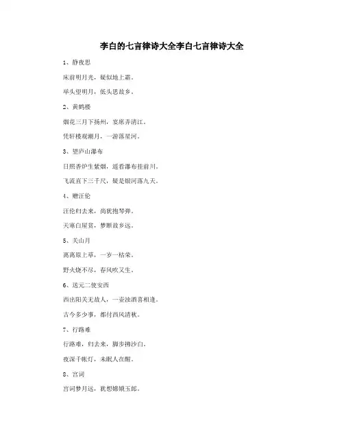 李白的七言律诗大全李白七言律诗大全