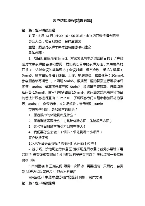 客户访谈流程[精选五篇]