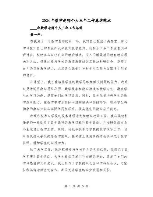 2024年数学老师个人三年工作总结范本(2篇)