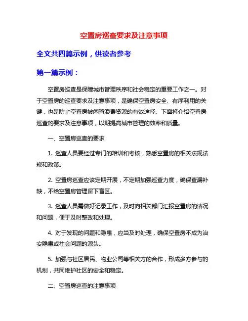空置房巡查要求及注意事项