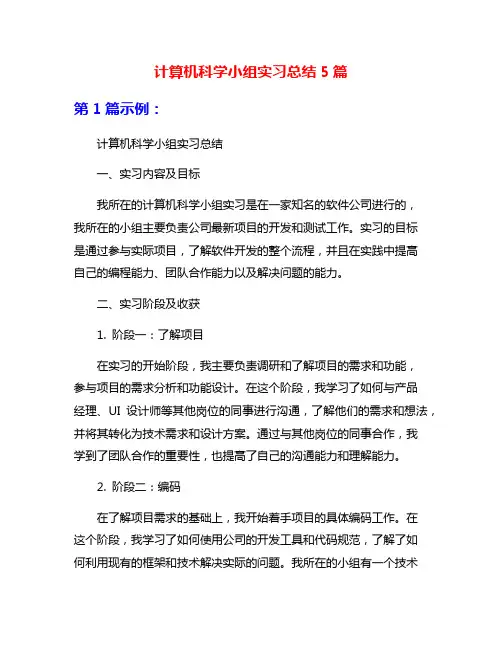 计算机科学小组实习总结5篇
