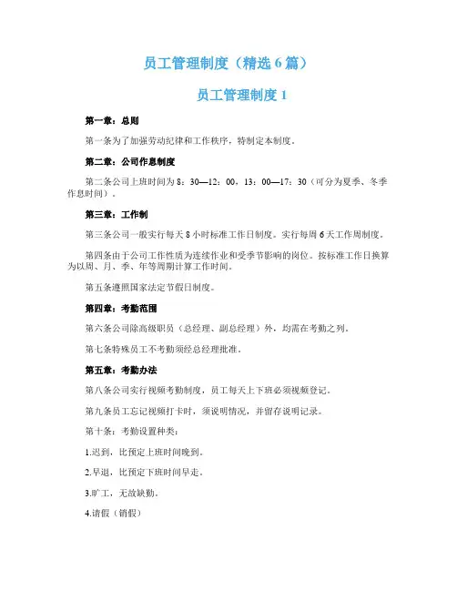 员工管理制度（精选6篇）