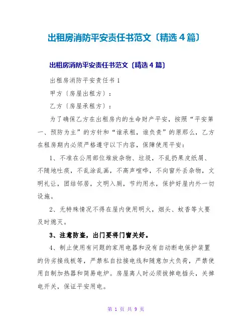 出租房消防安全责任书范文(4篇)