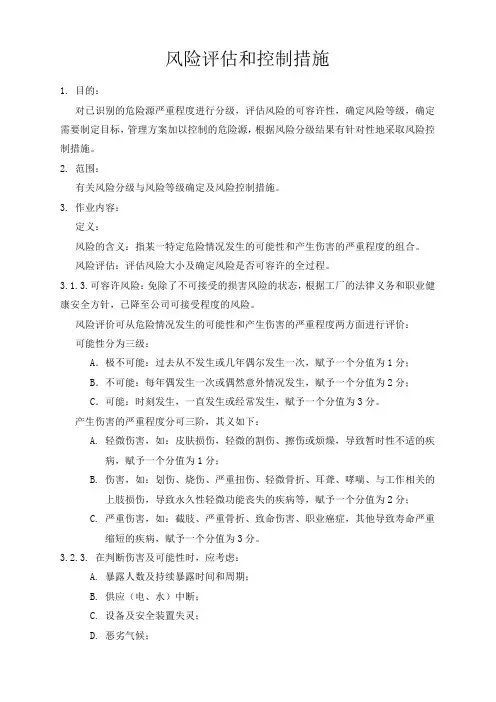 车间的风险评估和控制措施