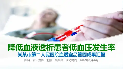 降低血液透析患者低血压发生率品管圈汇报书ppt模板