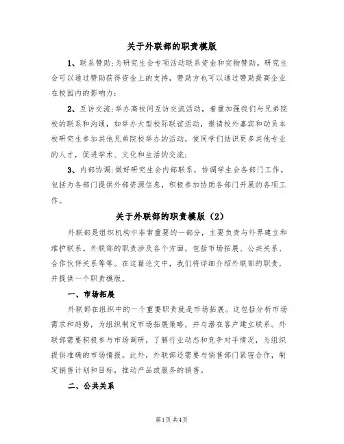 关于外联部的职责模版（3篇）