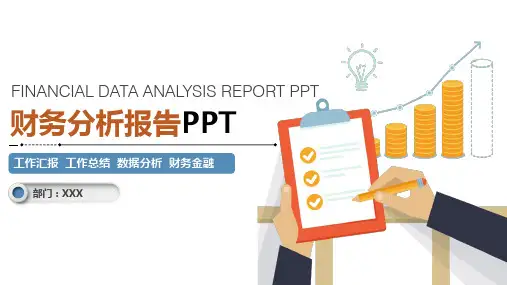 2019-2020年度财务及经营分析报告PPT模板