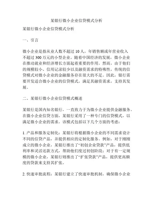 某银行微小企业信贷模式分析