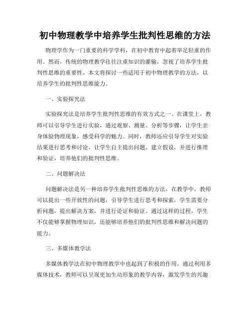 初中物理教学中培养学生批判性思维的方法