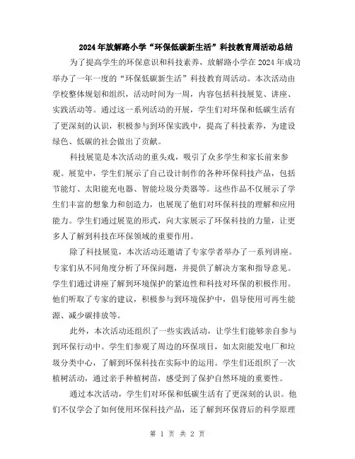 2024年放解路小学“环保低碳新生活”科技教育周活动总结