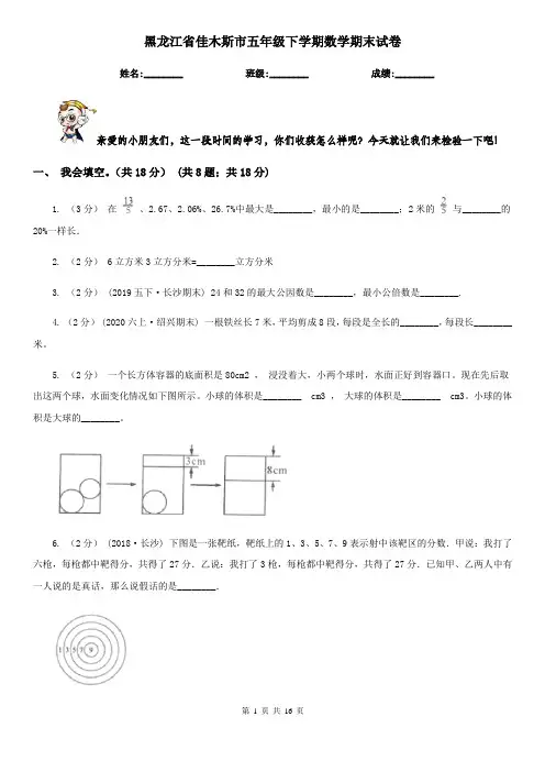 黑龙江省佳木斯市五年级 下学期数学期末试卷
