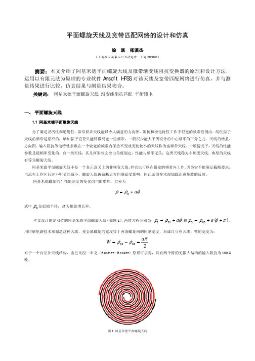 平面螺旋天线及宽带匹配网络的设计和仿真