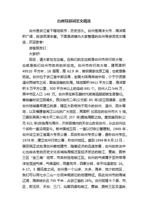 台州导游词范文精选