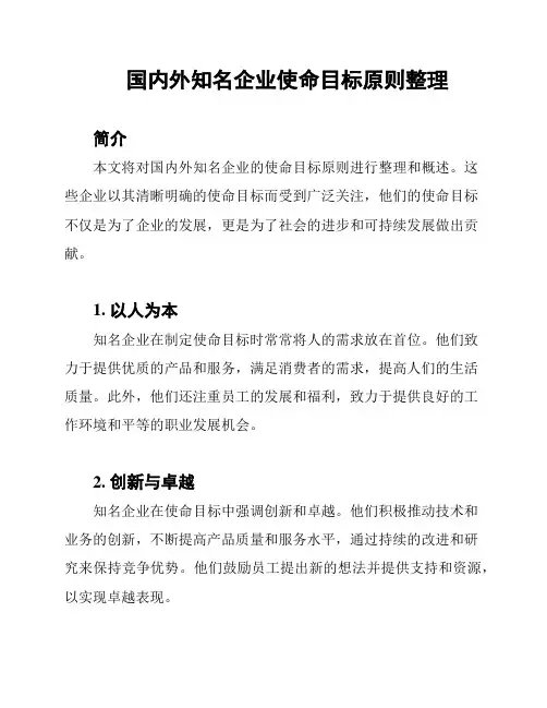 国内外知名企业使命目标原则整理