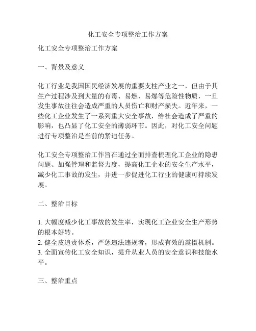 化工安全专项整治工作方案