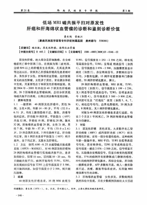 低场MRI磁共振平扫对原发性肝癌和肝海绵状血管瘤的诊断和鉴别诊断价值