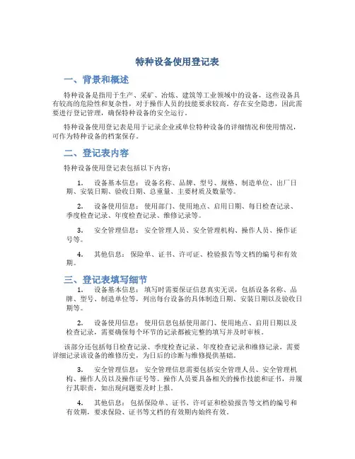 特种设备使用登记表