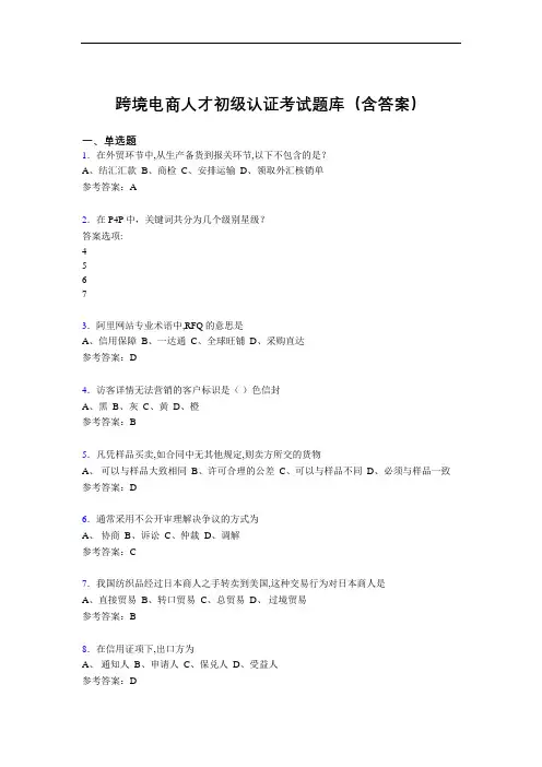跨境电商人才初级认证考试题库200题(含答案)PQ