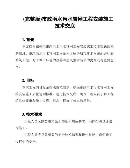 (完整版)市政雨水污水管网工程安装施工技术交底