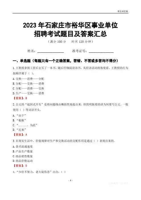 2023年石家庄市裕华区事业单位考试题目及答案汇总