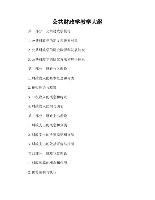 公共财政学教学大纲