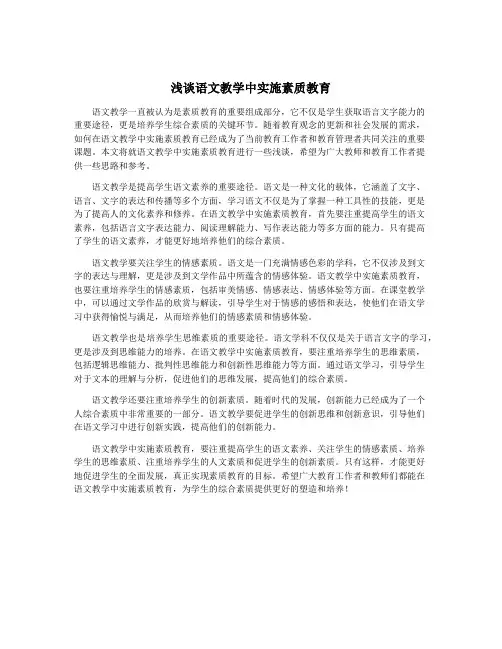 浅谈语文教学中实施素质教育