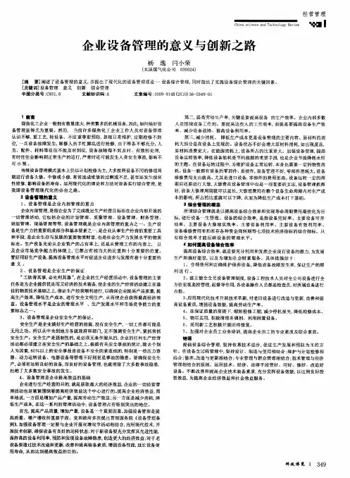 企业设备管理的意义与创新之路