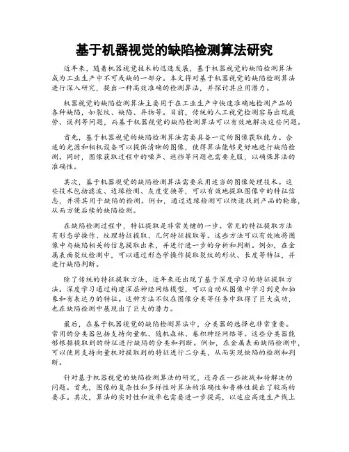 基于机器视觉的缺陷检测算法研究