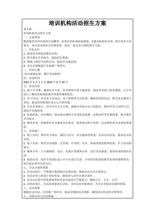 培训机构活动招生方案
