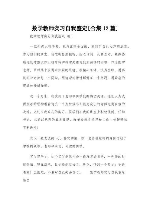 数学教师实习自我鉴定[合集12篇]