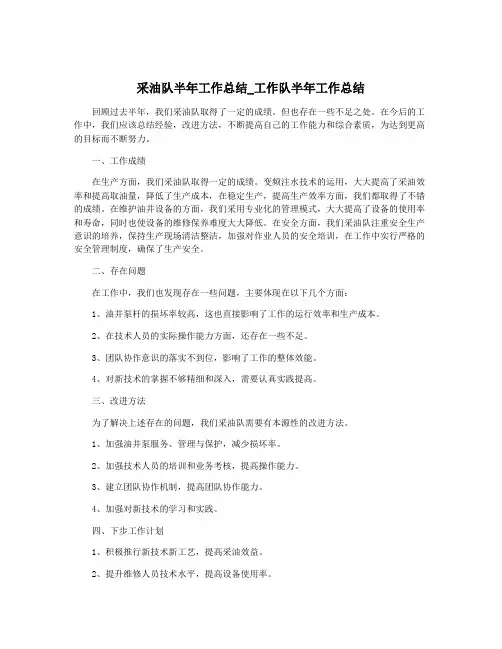 采油队半年工作总结_工作队半年工作总结