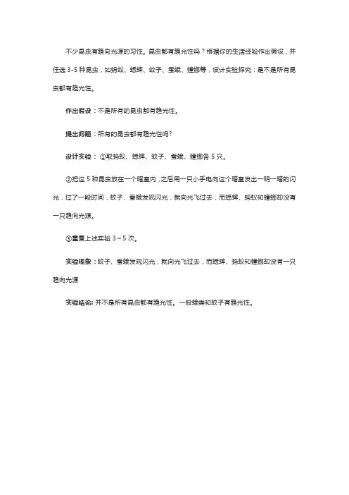 中考生物总复习之八年级上册生物实验题：昆虫的趋光性