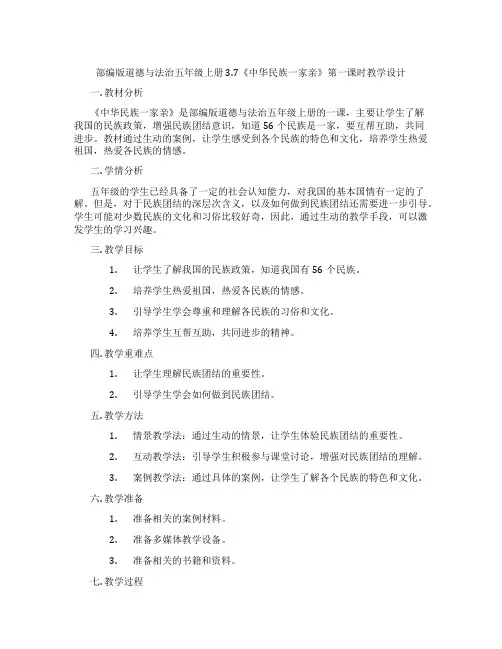 部编版道德与法治五年级上册3.7《中华民族一家亲》第一课时教学设计