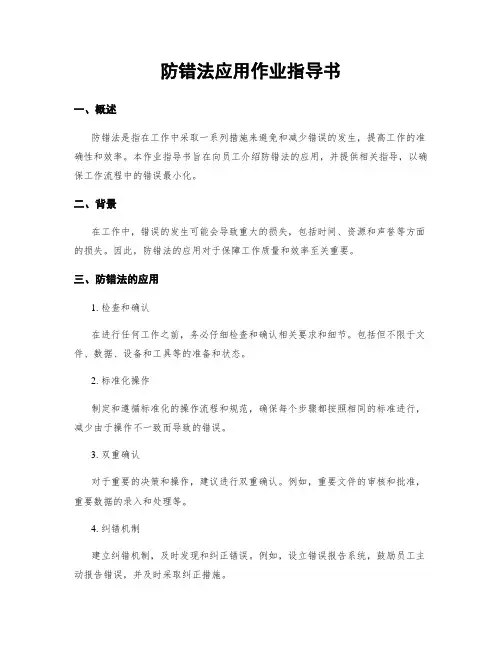 防错法应用作业指导书