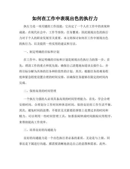 如何在工作中表现出色的执行力