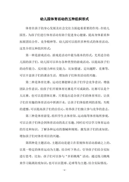 幼儿园体育活动的五种组织形式