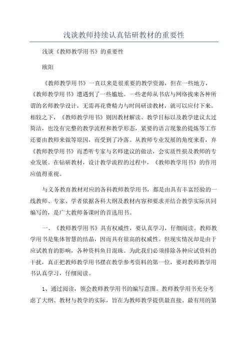 浅谈教师持续认真钻研教材的重要性