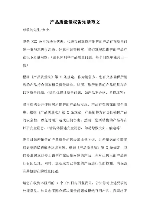 产品质量侵权告知函范文