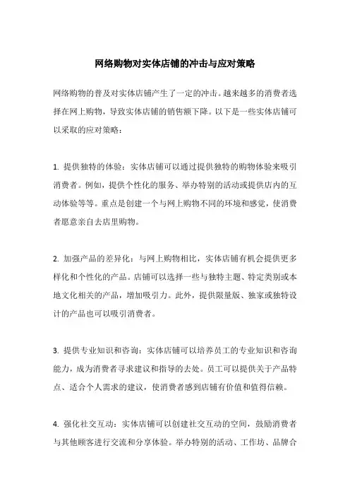 网络购物对实体店铺的冲击与应对策略