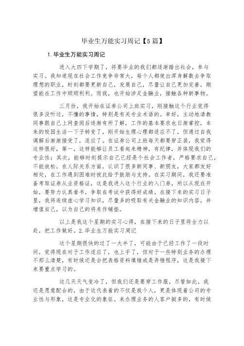 毕业生万能实习周记5篇