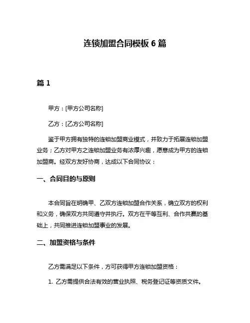 连锁加盟合同模板6篇