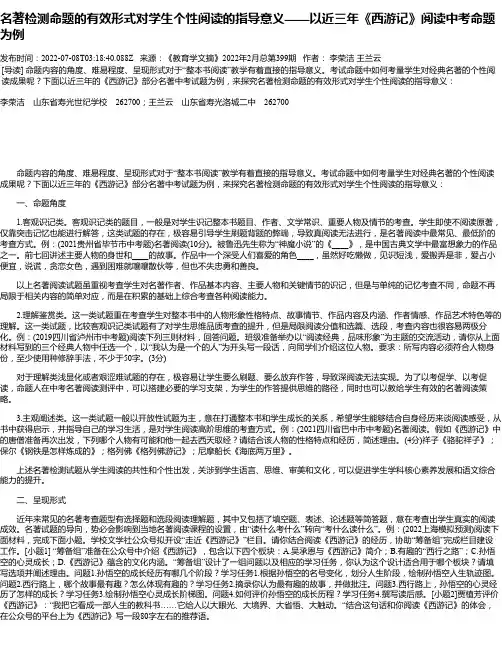 名著检测命题的有效形式对学生个性阅读的指导意义——以近三年《西游记》阅读中考命题为例