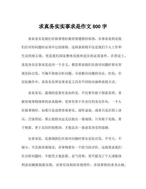 求真务实实事求是作文800字
