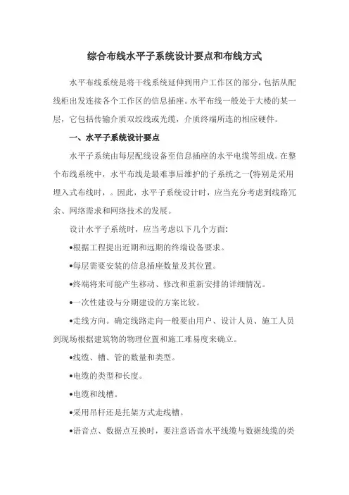 综合布线水平子系统设计要点和布线方式