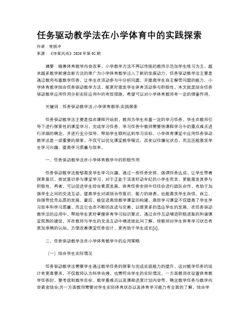 任务驱动教学法在小学体育中的实践探索