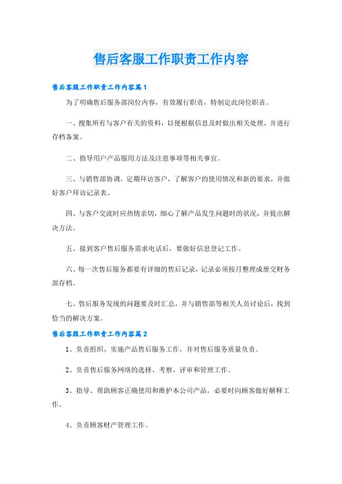 售后客服工作职责工作内容